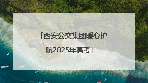 西安公交集团暖心护航2025年高考