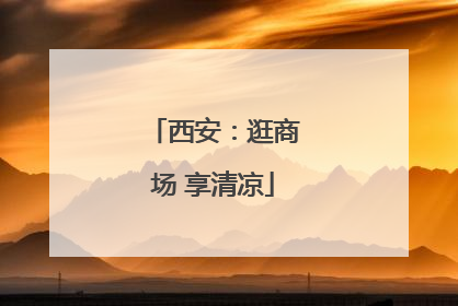 西安：逛商场 享清凉