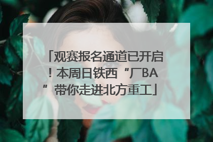观赛报名通道已开启！本周日铁西“厂BA”带你走进北方重工
