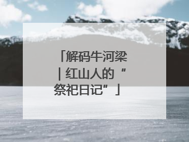解码牛河梁｜红山人的“祭祀日记”