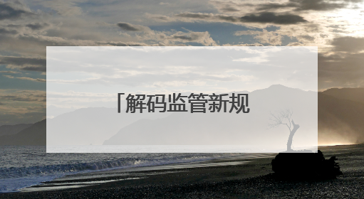解码监管新规，东莞辖区上市公司高质量发展专题培训举行
