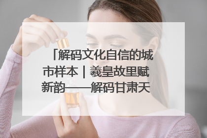 解码文化自信的城市样本｜羲皇故里赋新韵——解码甘肃天水的文化自信样本
