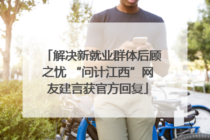 解决新就业群体后顾之忧 “问计江西”网友建言获官方回复