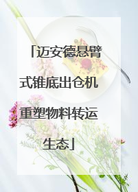 迈安德悬臂式锥底出仓机重塑物料转运生态