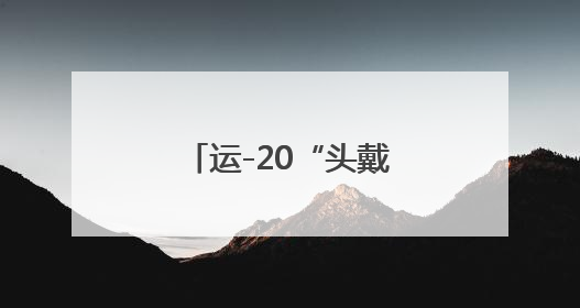 运-20“头戴大红花”亮相，总师也来了！