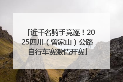 近千名骑手竞逐！2025四川（曾家山）公路自行车赛激情开赛