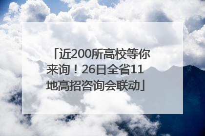 近200所高校等你来询！26日全省11地高招咨询会联动