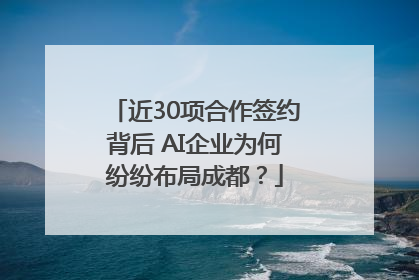 近30项合作签约背后 AI企业为何纷纷布局成都？