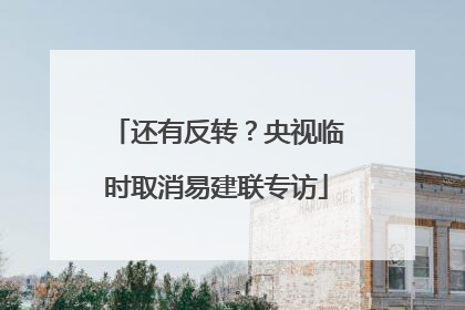 还有反转？央视临时取消易建联专访