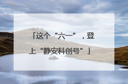 这个“六一”，登上“静安科创号”