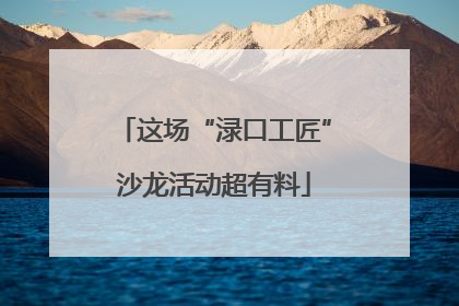 这场“渌口工匠”沙龙活动超有料