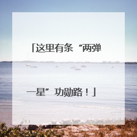 这里有条“两弹一星”功勋路！