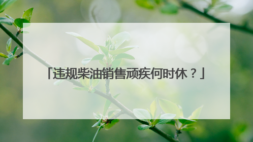 违规柴油销售顽疾何时休？