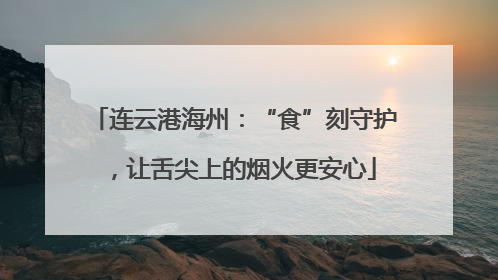 连云港海州：“食”刻守护，让舌尖上的烟火更安心
