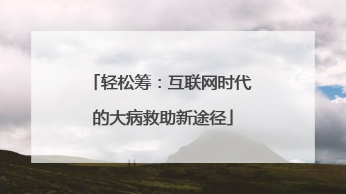 轻松筹：互联网时代的大病救助新途径