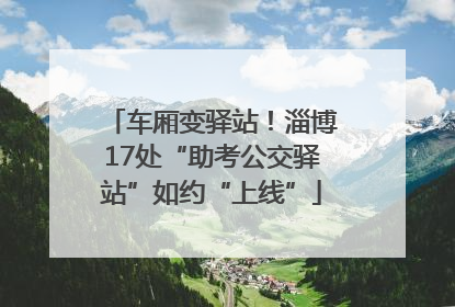 车厢变驿站！淄博17处“助考公交驿站”如约“上线”
