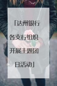 达州银行各支行组织开展主题团日活动