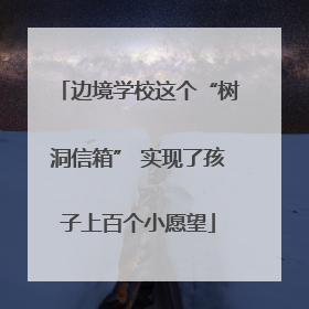 边境学校这个“树洞信箱” 实现了孩子上百个小愿望