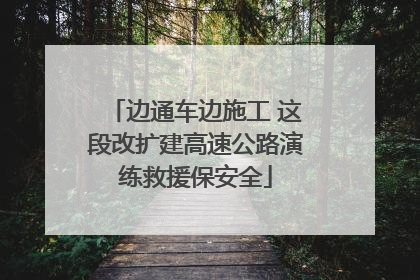 边通车边施工 这段改扩建高速公路演练救援保安全