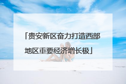 贵安新区奋力打造西部地区重要经济增长极