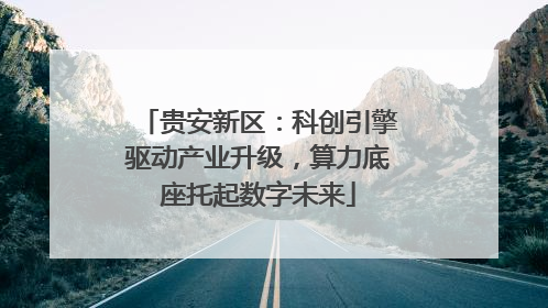 贵安新区：科创引擎驱动产业升级，算力底座托起数字未来