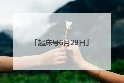 起床号6月29日