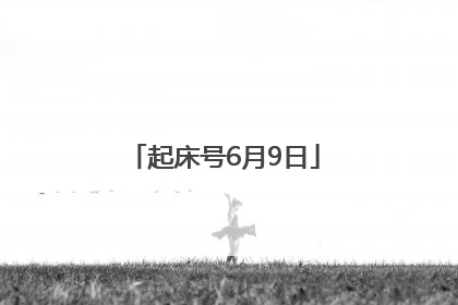 起床号6月9日