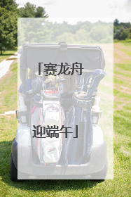 赛龙舟 迎端午