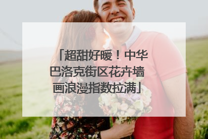 超甜好暖！中华巴洛克街区花卉墙画浪漫指数拉满