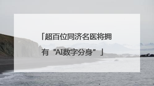 超百位同济名医将拥有“AI数字分身”