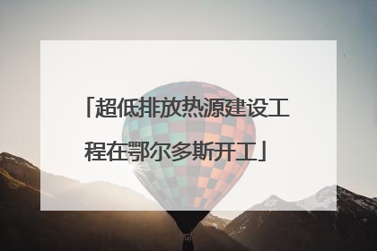 超低排放热源建设工程在鄂尔多斯开工