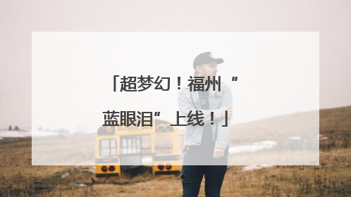 超梦幻！福州“蓝眼泪”上线！