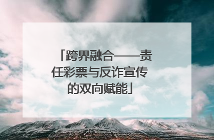 跨界融合——责任彩票与反诈宣传的双向赋能