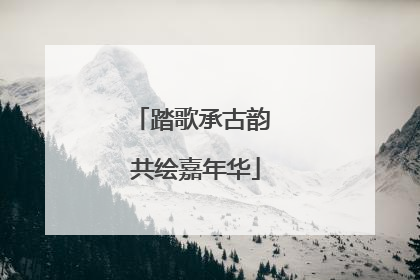 踏歌承古韵 共绘嘉年华
