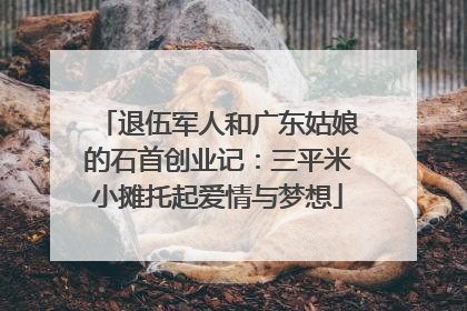 退伍军人和广东姑娘的石首创业记：三平米小摊托起爱情与梦想