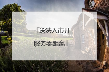 送法入市井 服务零距离