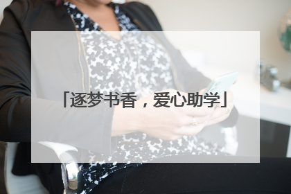 逐梦书香，爱心助学
