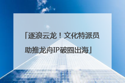 逐浪云龙！文化特派员助推龙舟IP破圈出海