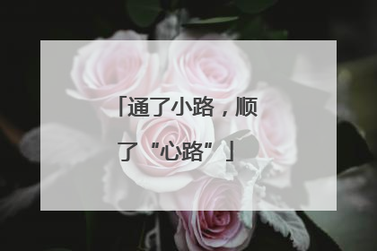 通了小路，顺了“心路”