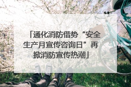 通化消防借势“安全生产月宣传咨询日”再掀消防宣传热潮
