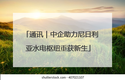 通讯｜中企助力尼日利亚水电枢纽重获新生