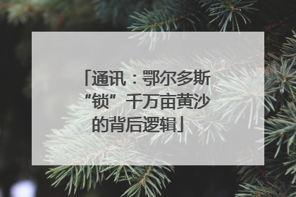 通讯：鄂尔多斯“锁”千万亩黄沙的背后逻辑