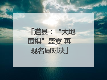 道县：“大地围棋”盛宴 再现名局对决