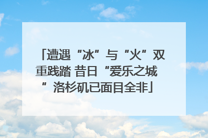 遭遇“冰”与“火”双重践踏 昔日“爱乐之城”洛杉矶已面目全非