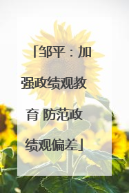 邹平：加强政绩观教育 防范政绩观偏差