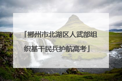 郴州市北湖区人武部组织基干民兵护航高考