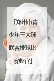 郑州市青少年三大球联赛排球比赛收官