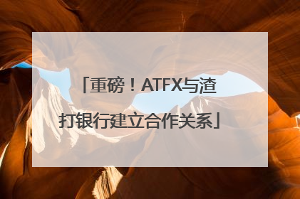 重磅！ATFX与渣打银行建立合作关系