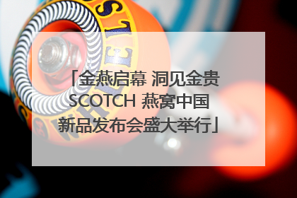金燕启幕 洞见金贵 SCOTCH 燕窝中国新品发布会盛大举行