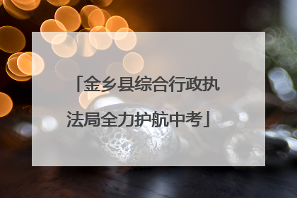 金乡县综合行政执法局全力护航中考